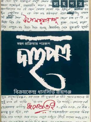 ক্রোড়পত্র: উৎপলকুমার বসু ও ভূমেন্দ্র গুহ -দাহপত্র পত্রিকা