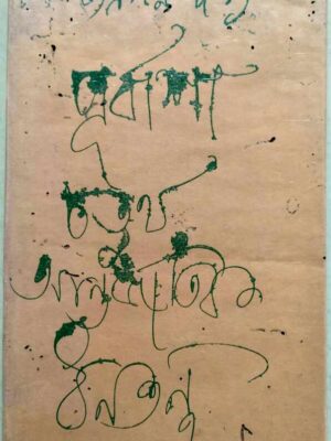 পূর্বাশা চতুর্থ আন্তর্জাতিক ধনতন্ত্র -সত্যপ্রসন্ন দত্ত