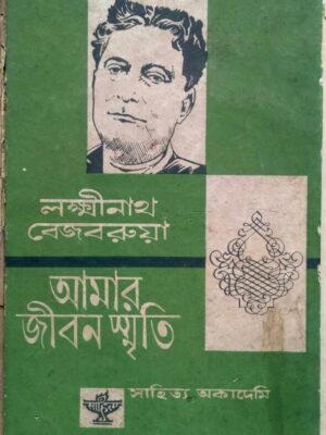 আমার জীবনস্মৃতি ,লক্ষ্মীনাথ বেজবরুয়া -অনুবাদ:শ্রীমতি আরতি ঠাকুর