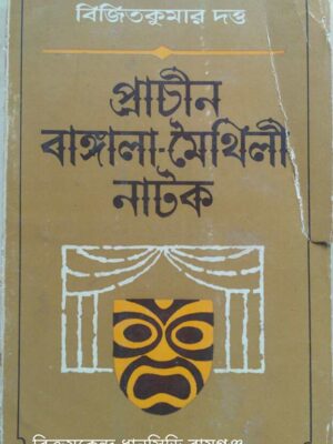 প্রাচীন বাঙ্গালা মৈথিলী নাটক -বিজিত কুমার দত্ত