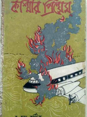 কাশ্মীর প্রিন্সেস -এ.এস্.কার্ণিক