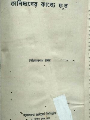 কালিদাসের কাব্যে ফুল -সৌম্যেন্দ্রনাথ ঠাকুর