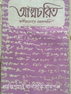 আত্মচরিত -ফকীরমোহন সেনাপতি