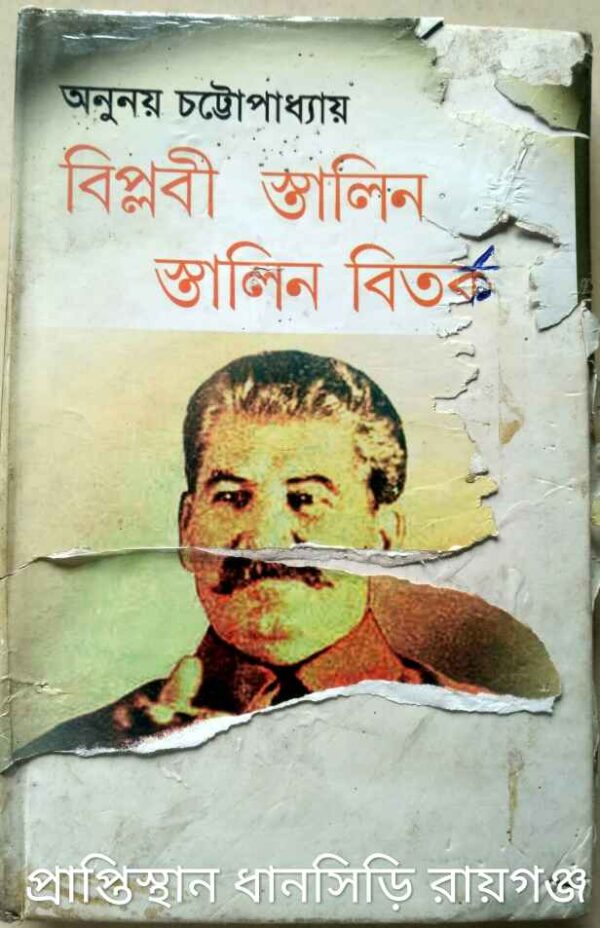 বিপ্লবী স্তালিন, স্তালিন বিতর্ক -অনুনয় চট্টোপাধ্যায়