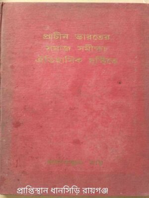 প্রাচীন ভারতের সমাজ সমীক্ষা,ঐতিহাসিক দৃষ্টিতে -মনোরঞ্জন রায়