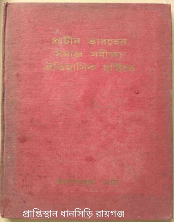 প্রাচীন ভারতের সমাজ সমীক্ষা,ঐতিহাসিক দৃষ্টিতে -মনোরঞ্জন রায়