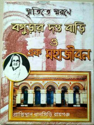 স্মৃতিতে স্মরণে বগুড়ার দত্ত বাড়ি ও এক মহাজীবন