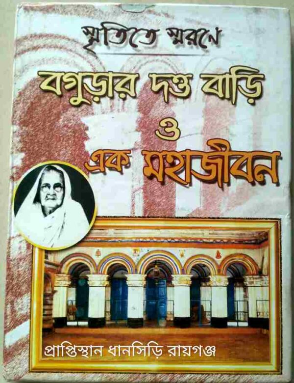 স্মৃতিতে স্মরণে বগুড়ার দত্ত বাড়ি ও এক মহাজীবন