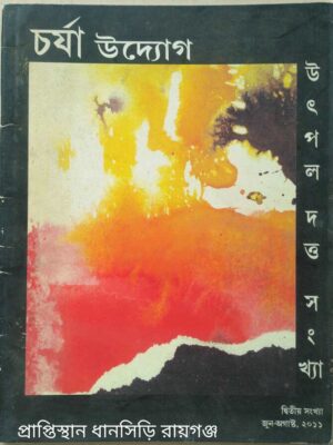 উৎপল দত্ত সংখ্যা -চর্যা উদ্যোগ পত্রিকা