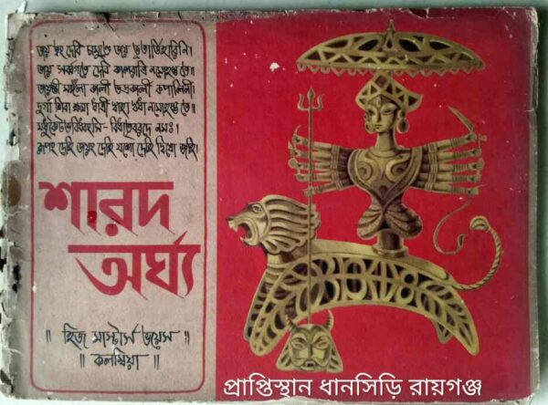 শারদ অর্ঘ্য -হিজ মাস্টার্স ভয়েস কলম্বিয়া