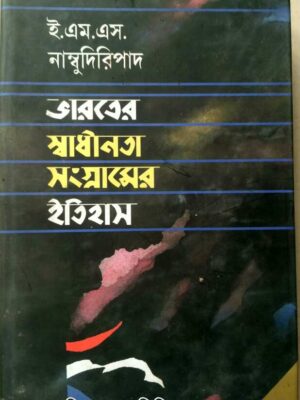 ভারতের স্বাধীনতা সংগ্রামের ইতিহাস -ই.এম‌.এস.নাম্বুদিরিপাদ