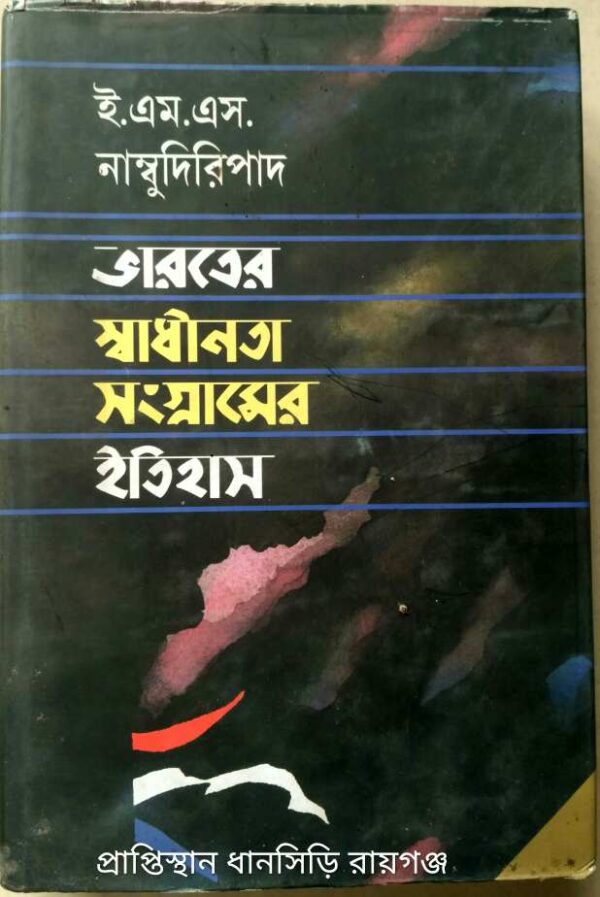 ভারতের স্বাধীনতা সংগ্রামের ইতিহাস -ই.এম‌.এস.নাম্বুদিরিপাদ
