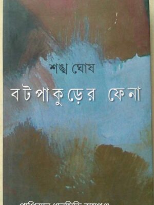 বট পাকুড়ের ফেনা -শঙ্খ ঘোষ