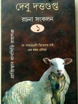দেবু দত্তগুপ্ত রচনা সংকলন ১