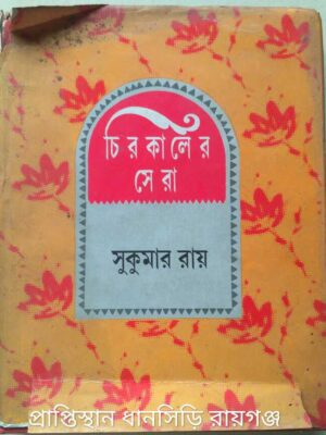 চিরকালের সেরা সুকুমার রায়