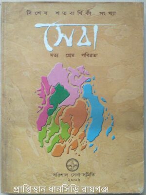 বিশেষ শতবার্ষিকী সংখ্যা,সেবা পত্রিকা -বরিশাল সেবা সমিতি,২০০৯