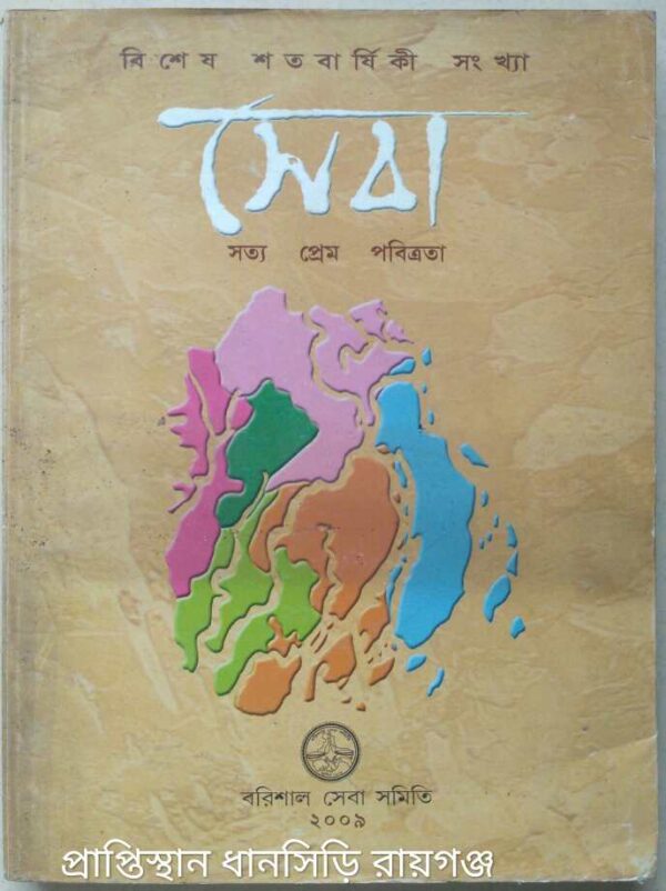 বিশেষ শতবার্ষিকী সংখ্যা,সেবা পত্রিকা -বরিশাল সেবা সমিতি,২০০৯