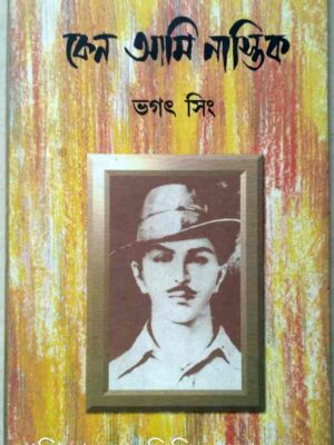 কেন আমি নাস্তিক -ভগৎ সিং