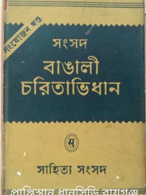 সংসদ বাঙালী চরিতাভিধান