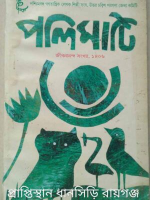 জীবনানন্দ সংখ্যা -পলিমাটি পত্রিকা