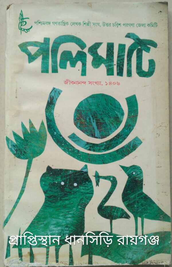জীবনানন্দ সংখ্যা -পলিমাটি পত্রিকা