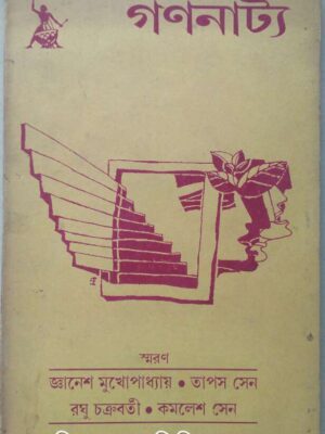 গণনাট্য পত্রিকা