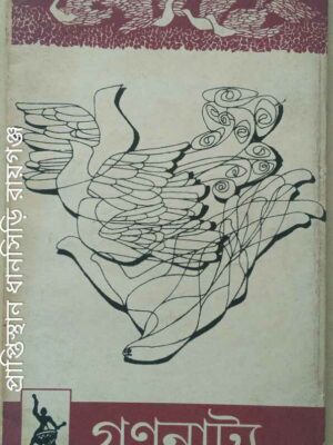 গণনাট্য পত্রিকা