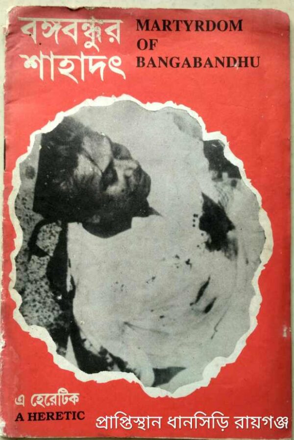 বঙ্গবন্ধুর শাহাদ‌ৎ
