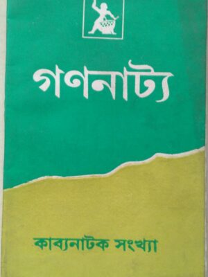 কাব্যনাটক সংখ্যা -গণনাট্য পত্রিকা