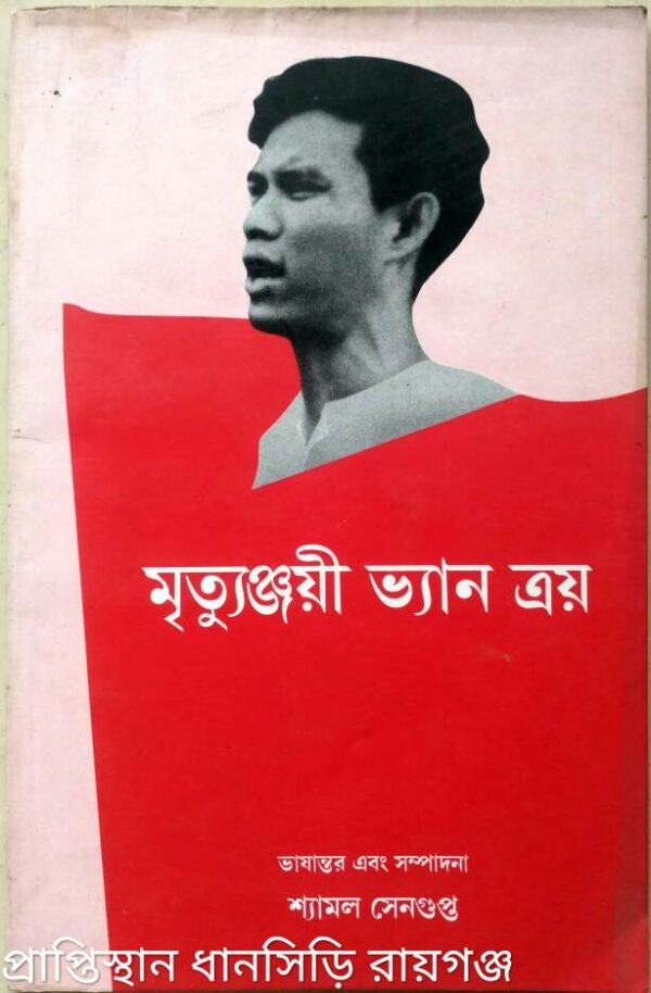 মৃত্যুঞ্জয়ী ভ্যান ত্রয় -ভাষান্তর ও সম্পাদনাঃশ্যামল সেনগুপ্ত