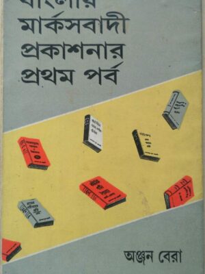 বাংলায় মার্কসবাদী প্রকাশনার প্রথম পর্ব -অঞ্জন বেরা