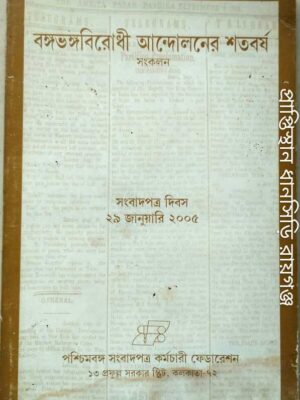 বঙ্গভঙ্গবিরোধী আন্দোলনের শতবর্ষ সংকলন