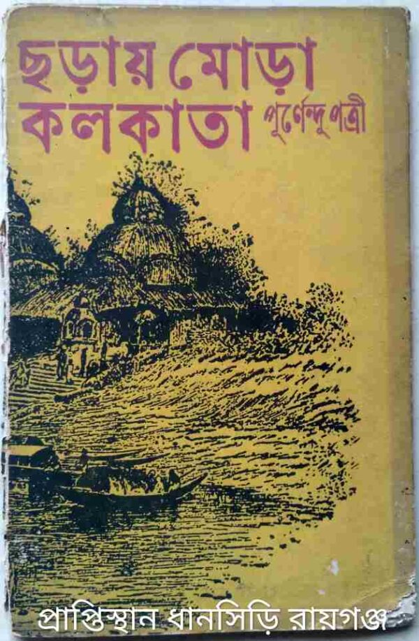 ছড়ায় মোড়া কলকাতা -পূর্ণেন্দু পত্রী