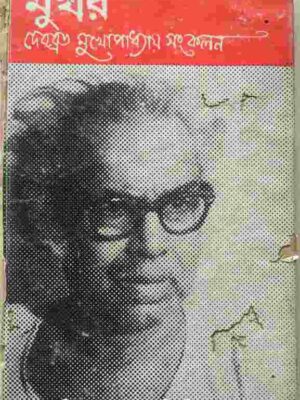 মুখর,দেবব্রত মুখোপাধ্যায় সংকলন