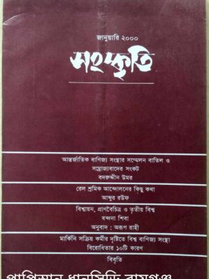 সংস্কৃতি পত্রিকা জানুয়ারী 2000
