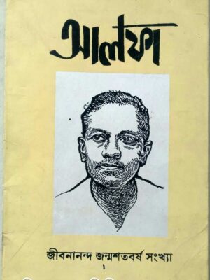 জীবনানন্দ শতবর্ষ সংখ্যা -আলফা পত্রিকা