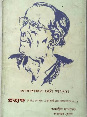 তারাশঙ্কর চর্চা সংখ্যা -প্রত্যক্ষ পত্রিকা