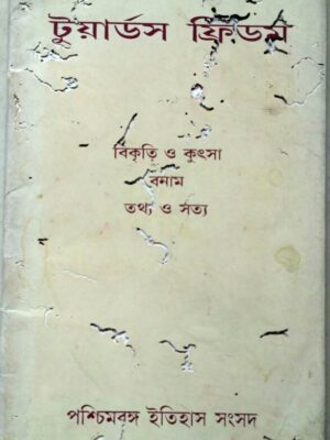 টুয়ার্ডস ফ্রিডম, বিকৃতি ও কুৎসা বনাম তথ্য ও সত্যি
