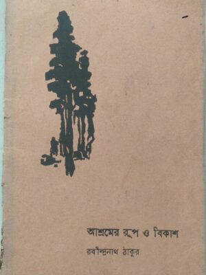 আশ্রমের রূপ ও বিকাশ -রবীন্দ্রনাথ ঠাকুর