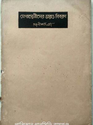 মেগাস্হেনীসের ভারত বিবরণ -রজনীকান্ত গুহ