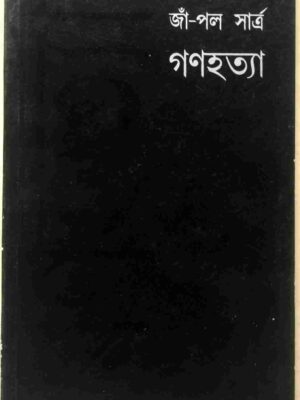 জাঁ-পল সার্ত্র গণহত্যা