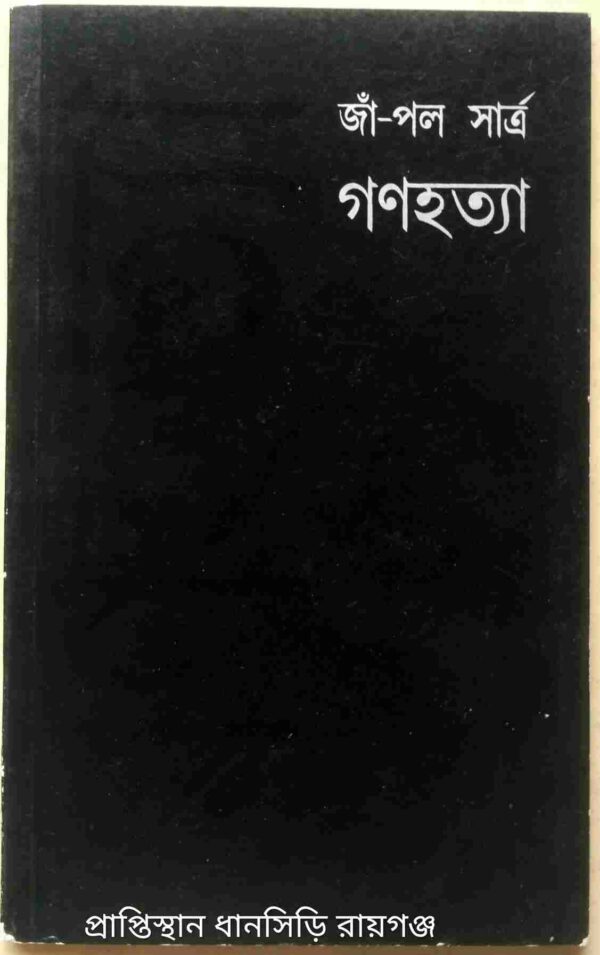 জাঁ-পল সার্ত্র গণহত্যা