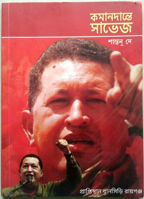 কমানদান্তে সাভেজ -শান্তনু দে
