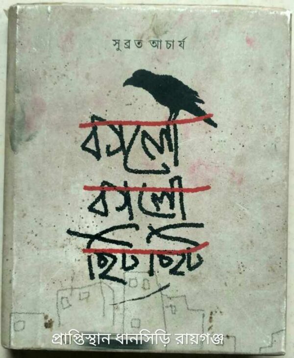 কালো কালো ছিট ছিট -সুব্রত আচার্য