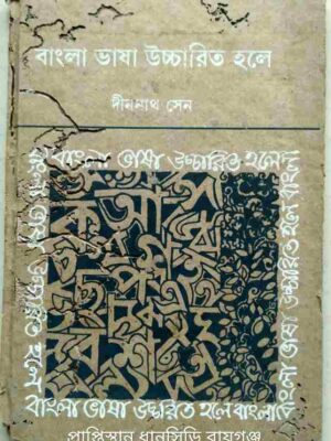 বাংলা ভাষা উচ্চারিত হলে -দীননাথ সেন