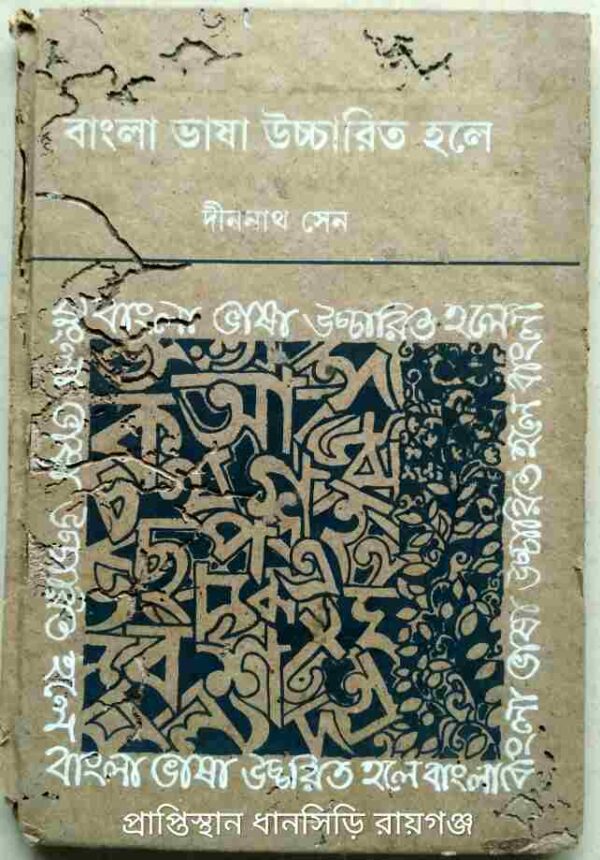 বাংলা ভাষা উচ্চারিত হলে -দীননাথ সেন