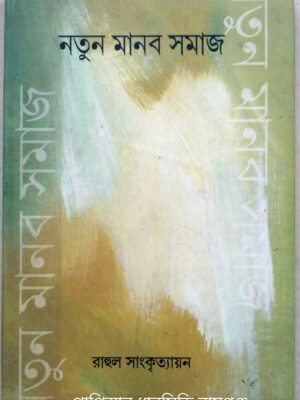 নতুন মানব সমাজ -রাহুল সাংকৃত্যায়ন