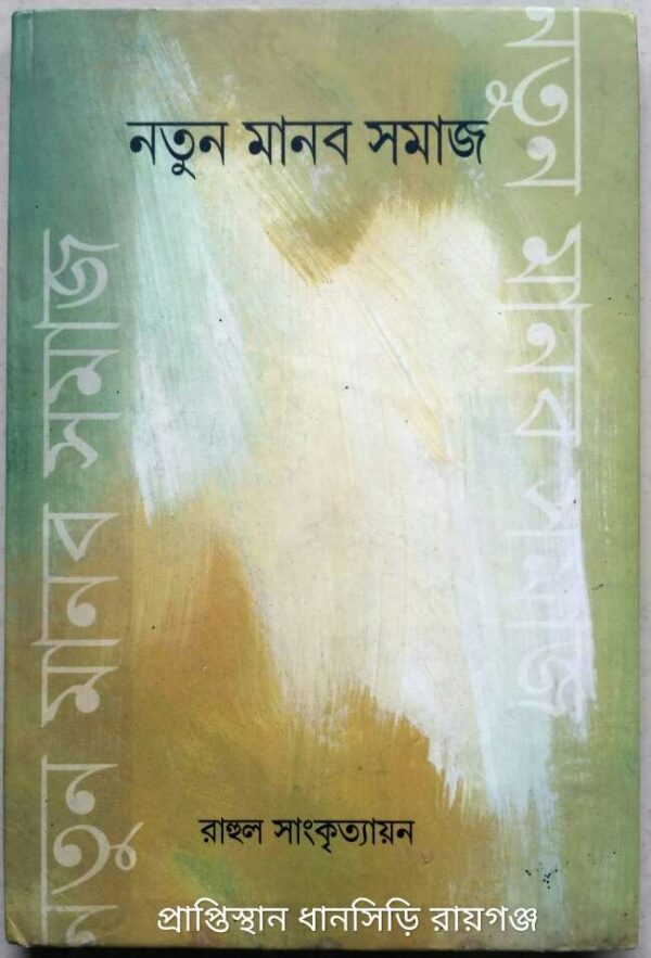নতুন মানব সমাজ -রাহুল সাংকৃত্যায়ন