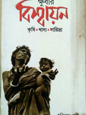 ক্ষুধার বিশ্বায়ন -হরিলাল নাথ