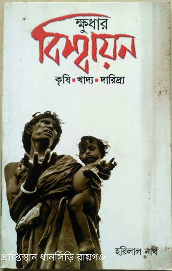 ক্ষুধার বিশ্বায়ন -হরিলাল নাথ